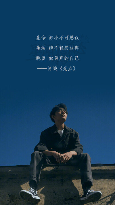 肖战
光点
we are made to love
我们因爱而生