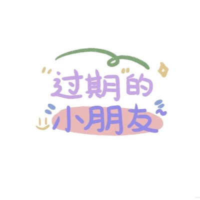 过期的小朋友