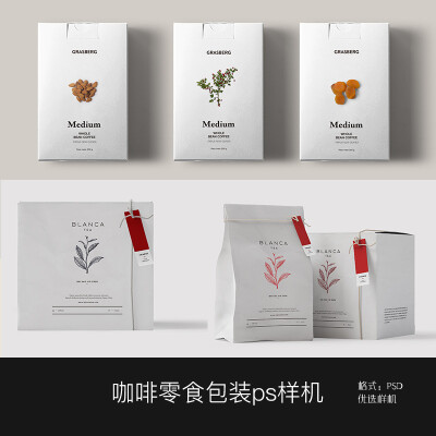 咖啡茶叶零食食品坚果包装盒样机ps智能贴图VI设计模板mockup素材