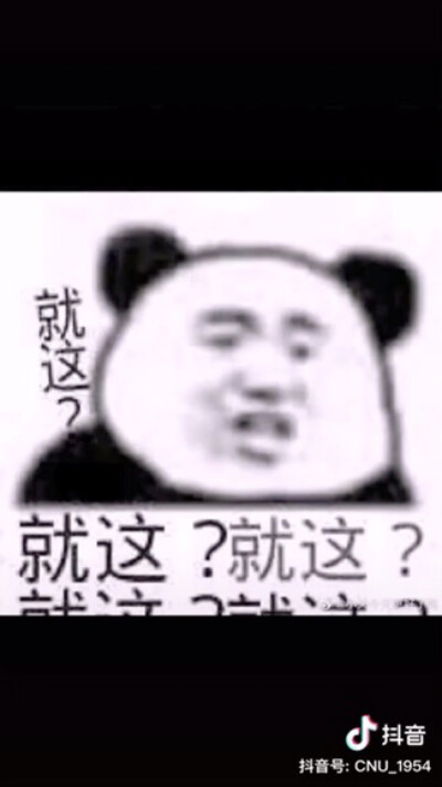 流水的客气表情包 铁打的熊猫头 哈哈哈哈哈啊哈哈哈