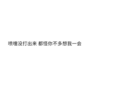 世界上最浪漫的事是爱一个人爱了一生
☆备忘录☆朋友圈☆句子☆喜欢☆黑白☆拿图点赞关注☆可爱☆浪漫☆签名☆语录☆顶置
