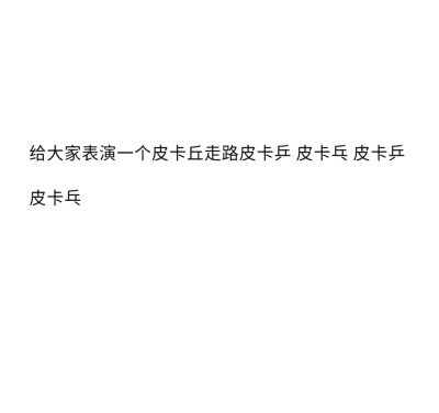 世界上最浪漫的事是爱一个人爱了一生
☆备忘录☆朋友圈☆句子☆喜欢☆黑白☆拿图点赞关注☆可爱☆浪漫☆签名☆语录☆顶置
