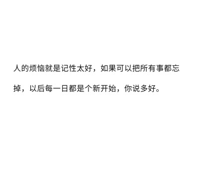 世界上最浪漫的事是爱一个人爱了一生
☆备忘录☆朋友圈☆句子☆喜欢☆黑白☆拿图点赞关注☆可爱☆浪漫☆签名☆语录☆顶置
