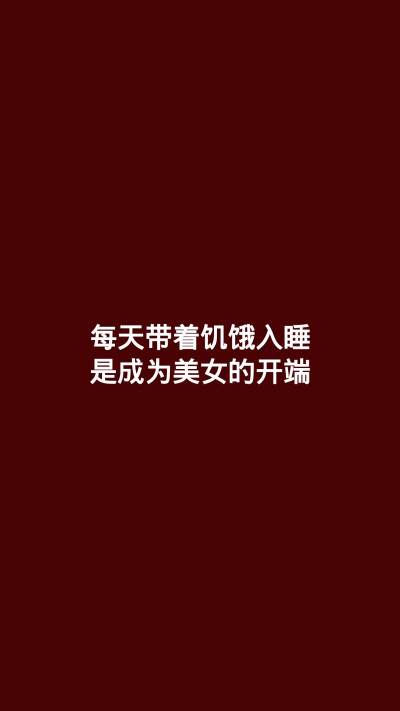 减肥 壁纸