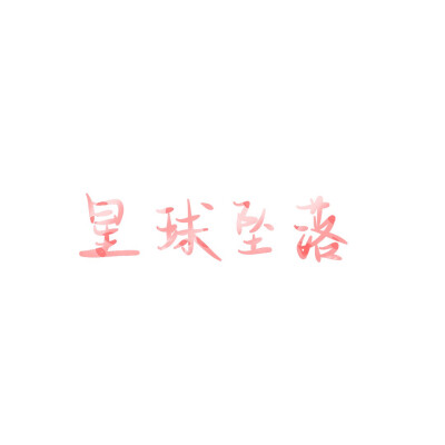 字素 水印
——
李诗瑶