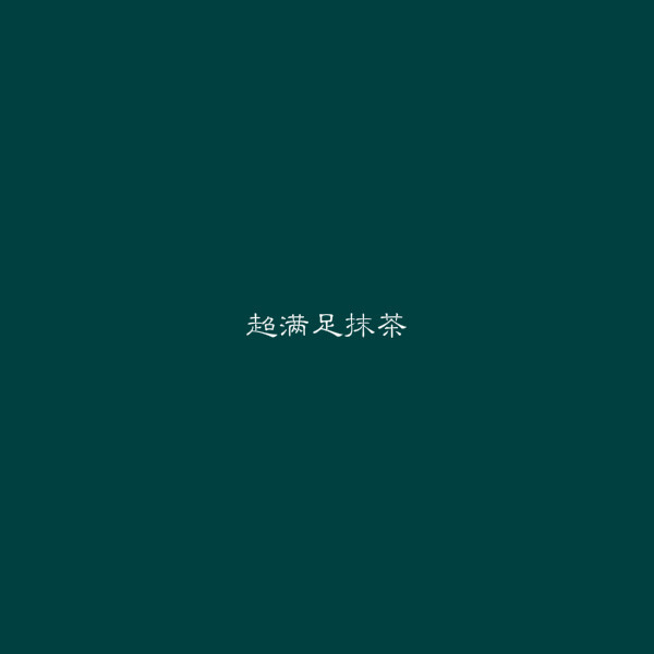 今天要喝奶茶吗.原创彩底白字方块图