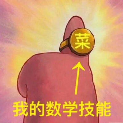 又是被数学逼疯的一天～