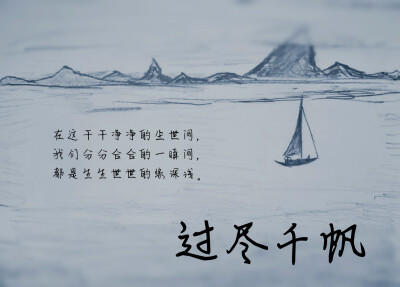 《过尽千帆》
PS:背景自绘