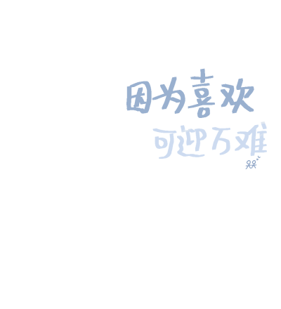 因为喜欢 可迎万难
手写啦！ 可做背景图嘻嘻嘻
喜欢自拿 二传注明喵er/小瑜