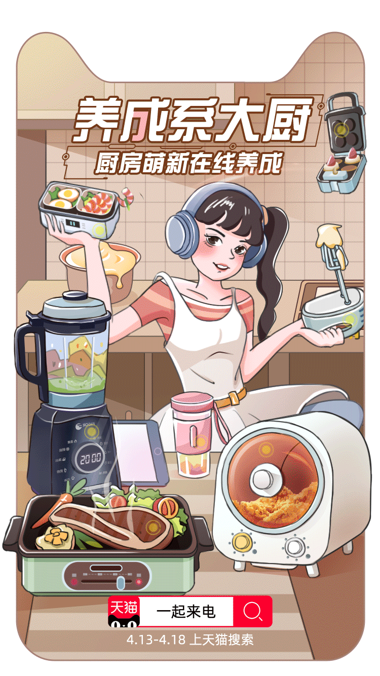 分期来电式神器，助你来电！家庭美型师、进阶式学霸、抗病毒特工、室内旅行家、养成系大厨在天猫等你！赶快和你的那个ta上天猫搜索“一起来电”各类爆款潮品随心花！24期分期免息！每天最低一块钱！一起来享受#一起来电#吧！#来电等级表#