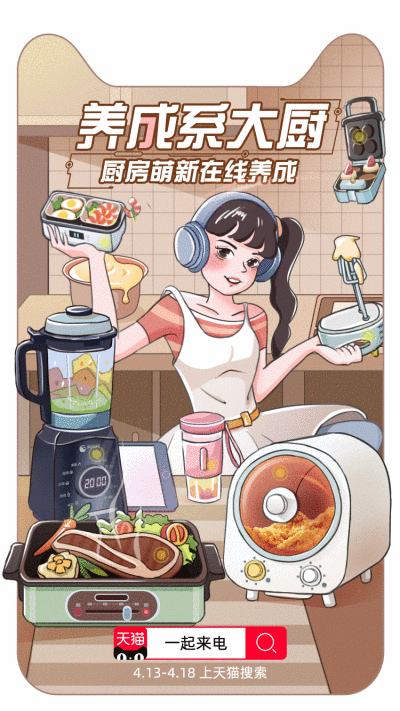 分期来电式神器，助你来电！家庭美型师、进阶式学霸、抗病毒特工、室内旅行家、养成系大厨在天猫等你！赶快和你的那个ta上天猫搜索“一起来电”各类爆款潮品随心花！24期分期免息！每天最低一块钱！一起来享受#一起…