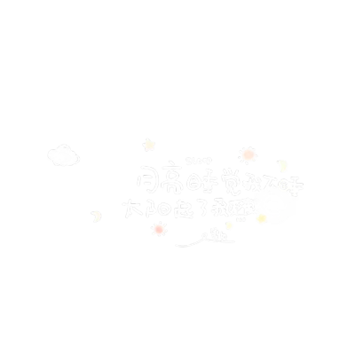 文字水印/源曲奇