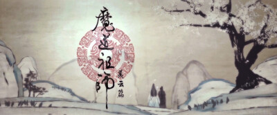 魔道祖师op