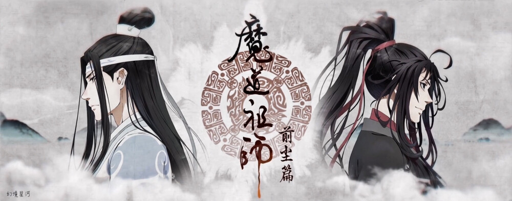 魔道祖师op