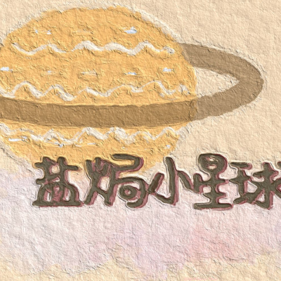 手写小曲，可约稿