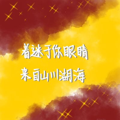 手写小曲，可约稿