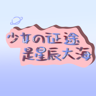 手写小曲，可约稿