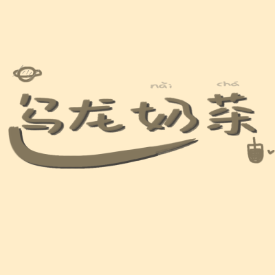 手写小曲，可约稿