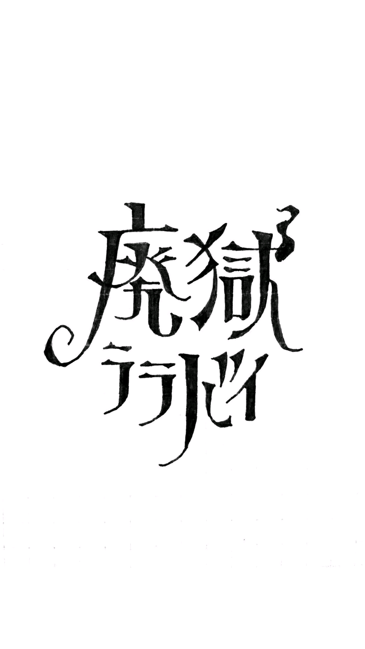 东方文字