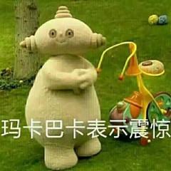 玛卡巴卡