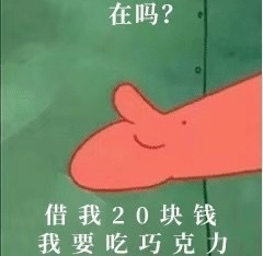 借钱表情包‖派大星