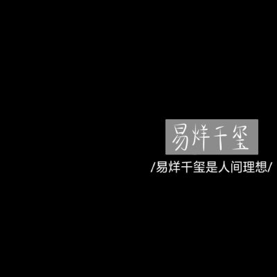 我有自己要去的远方，风雨兼程，披星戴月。
〖文字〗〖手写〗〖非本人，侵删〗