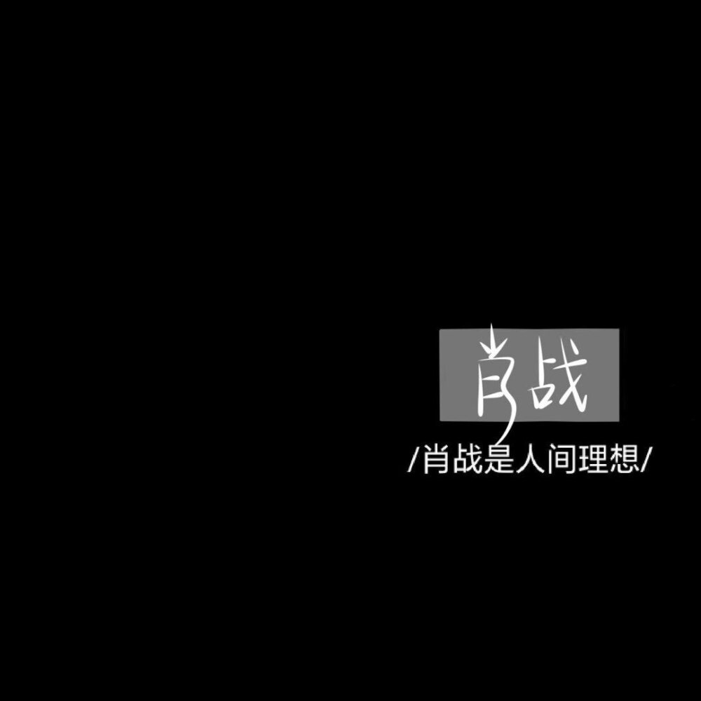 我有自己要去的远方，风雨兼程，披星戴月。
〖文字〗〖手写〗〖非本人，侵删〗