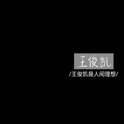 我有自己要去的远方，风雨兼程，披星戴月。
〖文字〗〖手写〗〖非本人，侵删〗