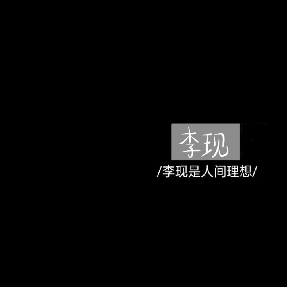 我有自己要去的远方，风雨兼程，披星戴月。
〖文字〗〖手写〗〖非本人，侵删〗