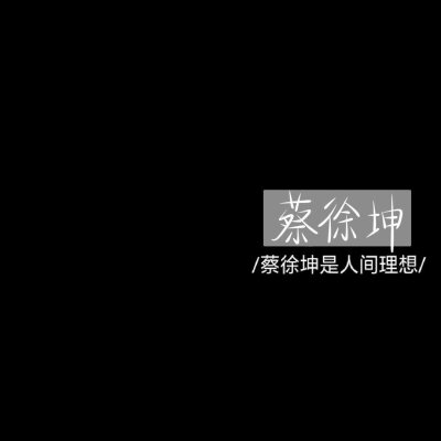 我有自己要去的远方，风雨兼程，披星戴月。
〖文字〗〖手写〗〖非本人，侵删〗