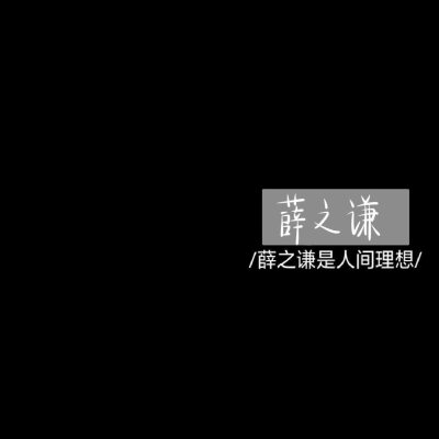 我有自己要去的远方，风雨兼程，披星戴月。
〖文字〗〖手写〗〖非本人，侵删〗