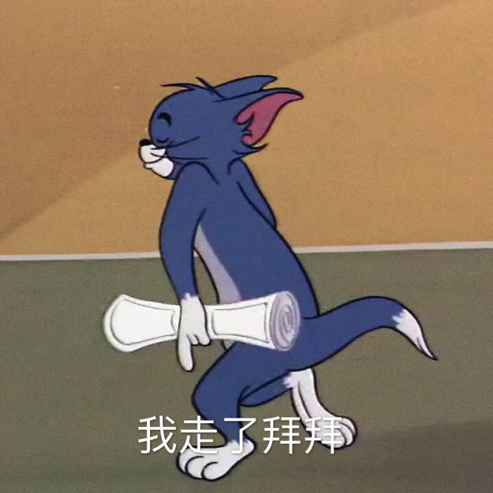 猫和老鼠表情包