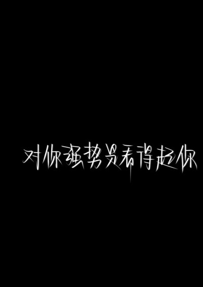 二转注明Dt/Ks程躲