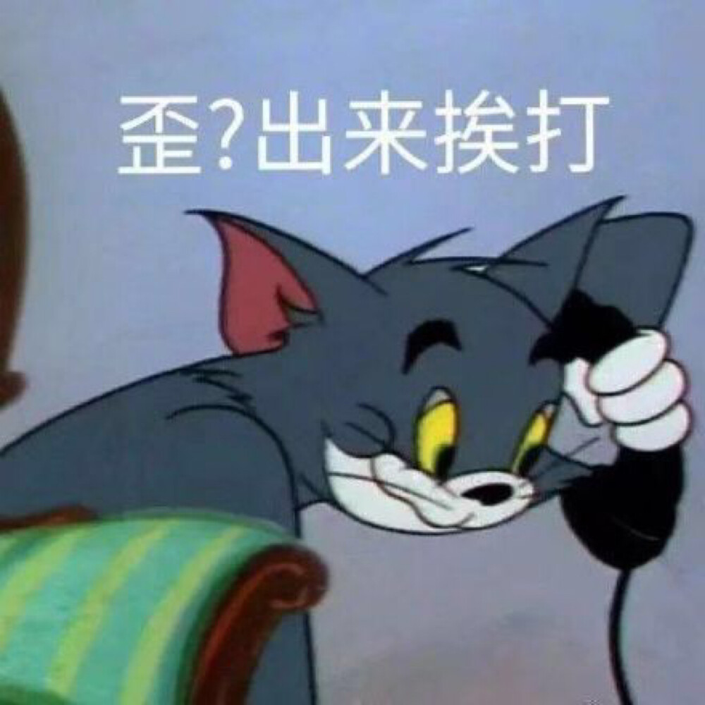 猫和老鼠表情包
沙雕/搞笑/gif动图/微信表情