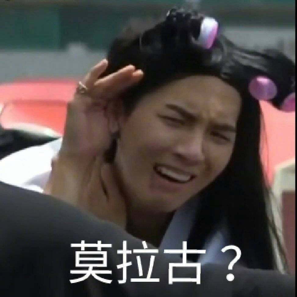 莫拉古