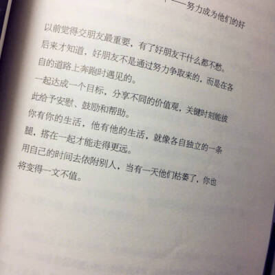 “后来才知道，好朋友不是通过努力争取来的，而是在各自的道路上奔跑时遇见的。”——刘同《向着光亮那方》