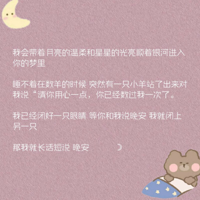 收集可可爱爱的晚安小句