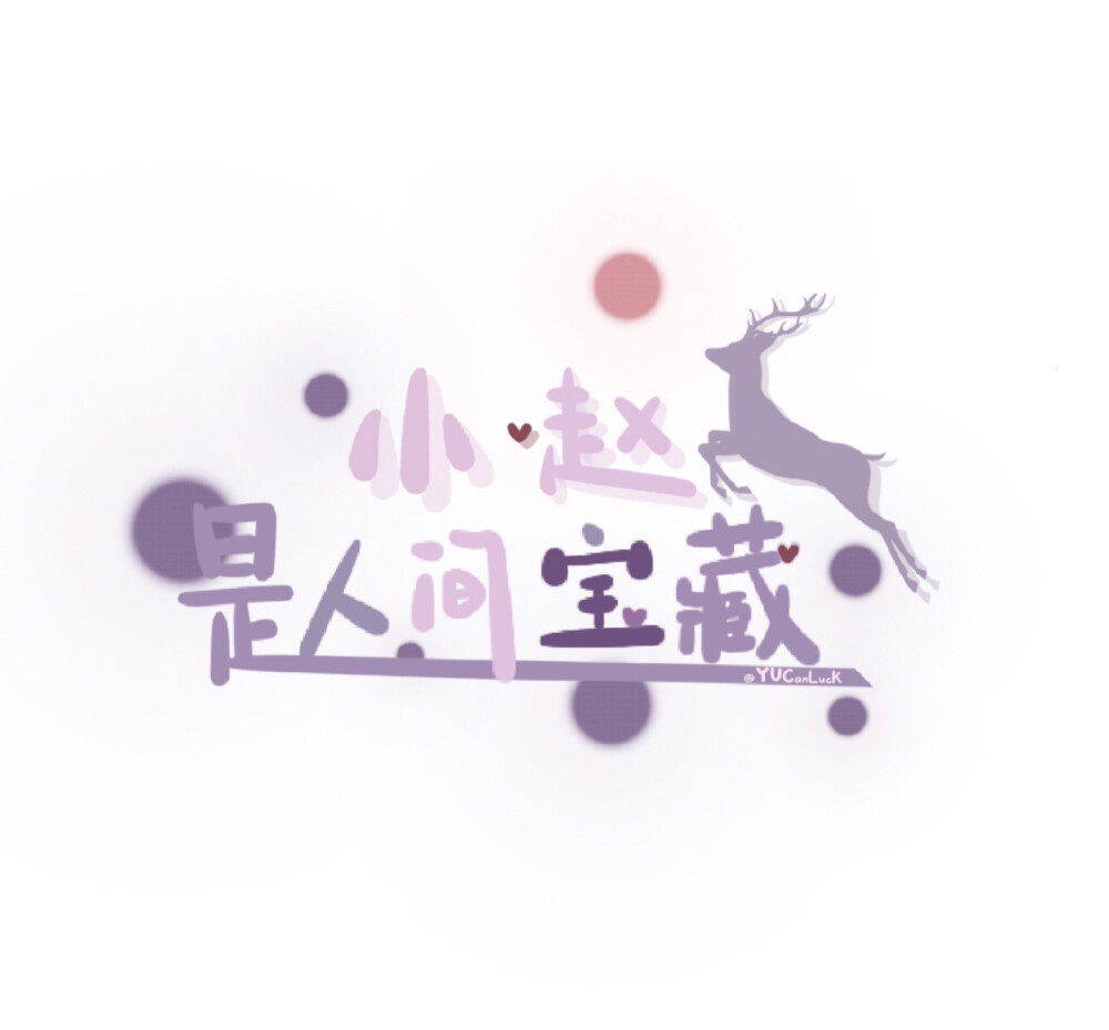 「人间宝藏」香芋色系列
☂️原创自制手写背景
喜欢可拿图点赞
无偿约字姓氏名字私信
评论可能会看不到 ​​​
☂️禁二改 二传请注明出处