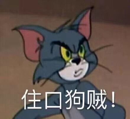 猫和老鼠，杰瑞，汤姆，表情包