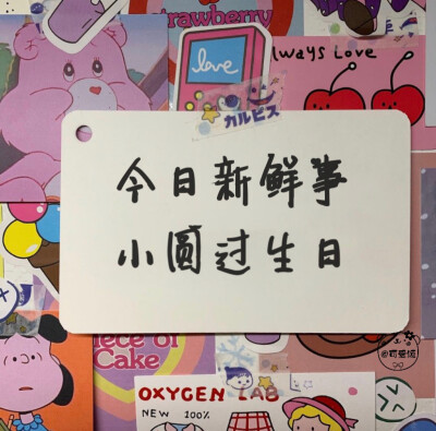 「姓氏版生日文案」2.0
千呼万唤始出来系列
今日新鲜事
我看看谁过生日啦！
欢迎补充
个人原创 二传请注明出处
关注不迷路 作图不易 请礼貌私信评论问图 拿图❤️
个人原创水印 未经允许 不能抹去