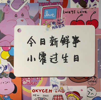 「姓氏版生日文案」2.0
千呼万唤始出来系列
今日新鲜事
我看看谁过生日啦！
欢迎补充
个人原创 二传请注明出处
关注不迷路 作图不易 请礼貌私信评论问图 拿图❤️
个人原创水印 未经允许 不能抹去