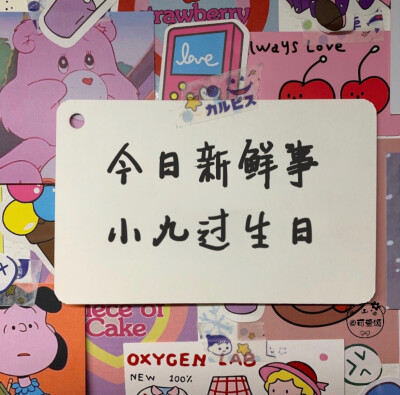 「姓氏版生日文案」2.0
千呼万唤始出来系列
今日新鲜事
我看看谁过生日啦！
欢迎补充
个人原创 二传请注明出处
关注不迷路 作图不易 请礼貌私信评论问图 拿图❤️
个人原创水印 未经允许 不能抹去