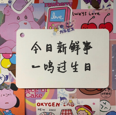 「姓氏版生日文案」2.0
千呼万唤始出来系列
今日新鲜事
我看看谁过生日啦！
欢迎补充
个人原创 二传请注明出处
关注不迷路 作图不易 请礼貌私信评论问图 拿图❤️
个人原创水印 未经允许 不能抹去