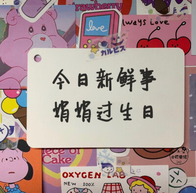 「姓氏版生日文案」2.0
千呼万唤始出来系列
今日新鲜事
我看看谁过生日啦！
欢迎补充
个人原创 二传请注明出处
关注不迷路 作图不易 请礼貌私信评论问图 拿图❤️
个人原创水印 未经允许 不能抹去