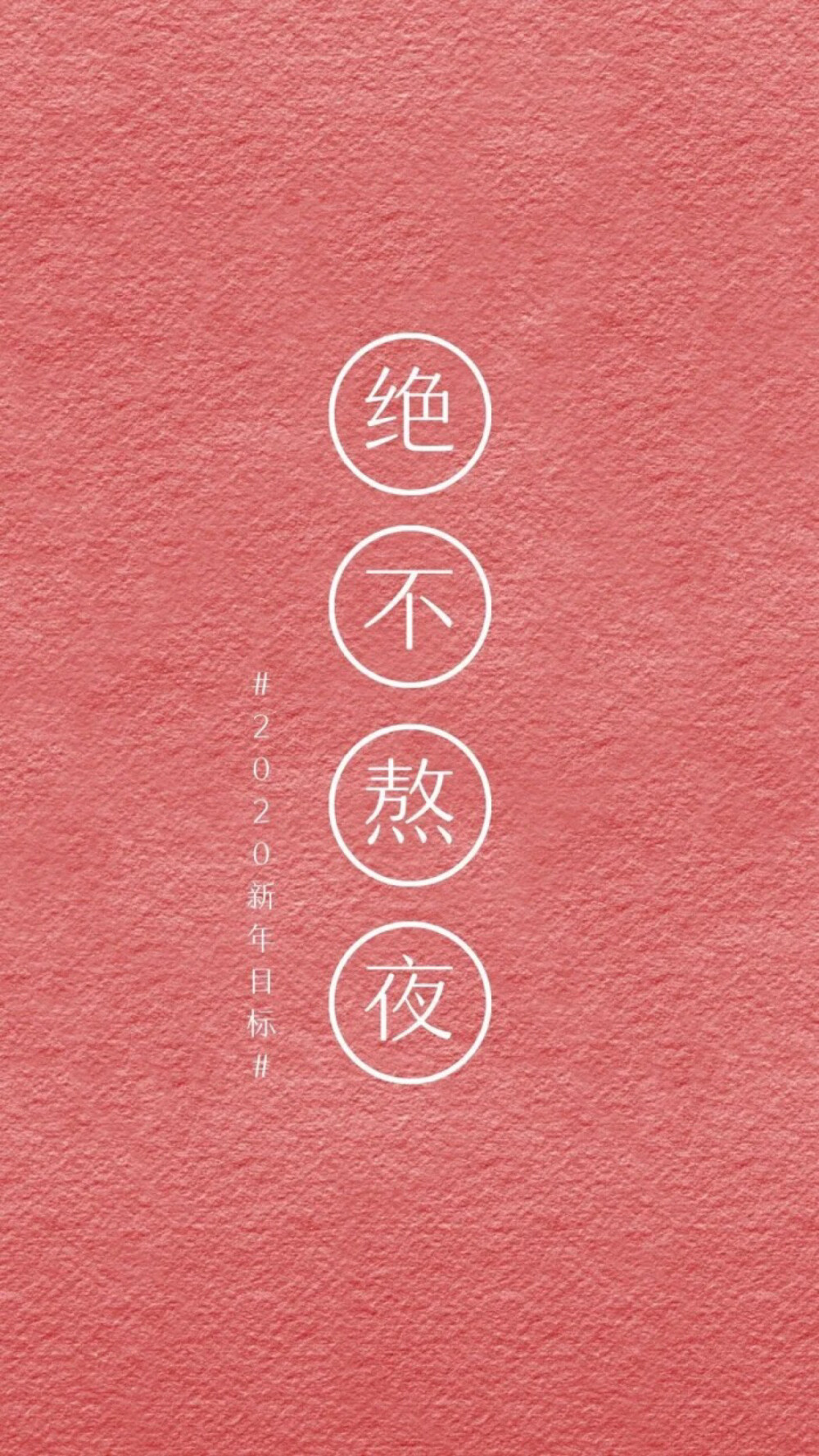 @原来是文文噢
学习壁纸/励志壁纸/手写壁纸/文字壁纸/插画壁纸/手绘背景/手绘壁纸/聊天壁纸/手机壁纸/锁屏壁纸/拽拽的壁纸/ins潮图/神仙背景/少女心壁纸/文字背景图/背景图/原宿风壁纸/日系壁纸/颗粒感背景图/纸质背景图/颗粒壁纸/ins壁纸
