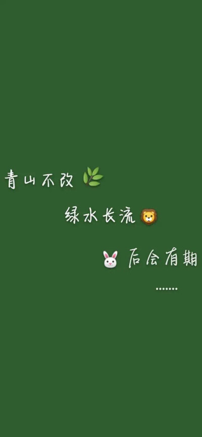 后会无期