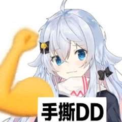 DD受死