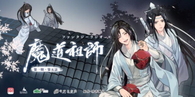 魔道祖师