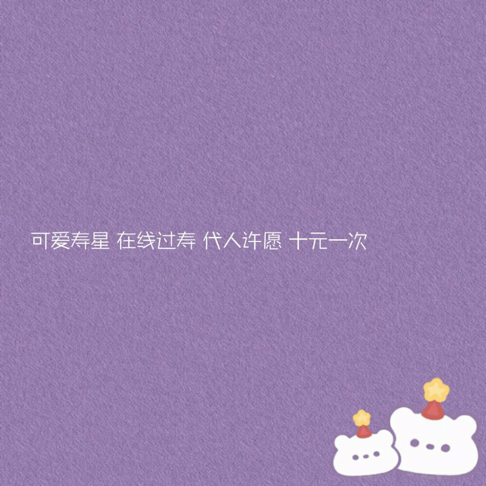 /收集可爱鬼会喜欢的生日文案/