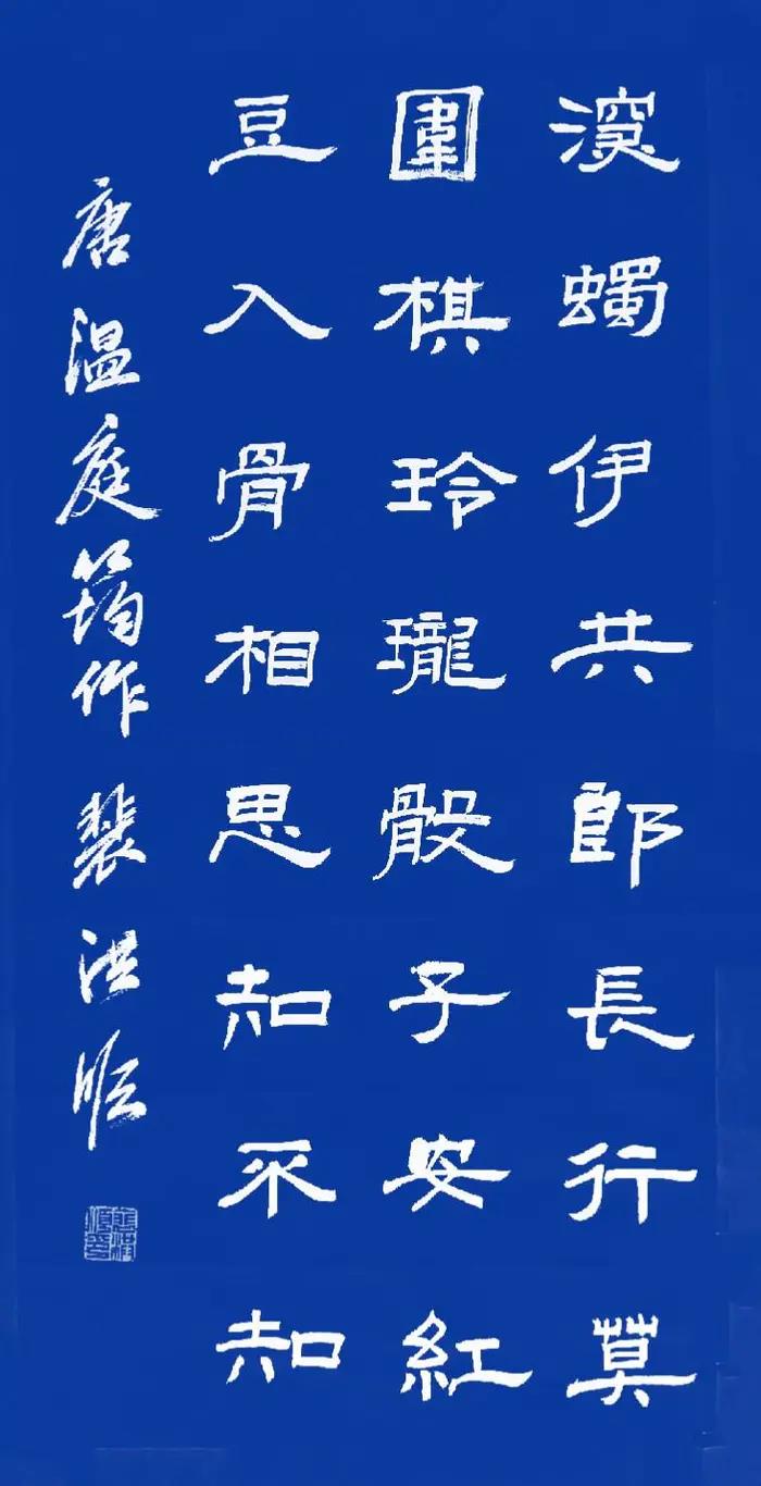 【读经典，写经典】《南歌子词二首》 唐代 温庭筠
一尺深红胜曲尘，天生旧物不如新。合欢桃核终堪恨，里许元来别有人。井底点灯深烛伊，共郎长行莫围棋。玲珑骰子安红豆，入骨相思知不知。
译文：一袭深红色的长裙日子久了便会蒙尘泛黄，自古以来旧的东西就不如新的东西讨人喜欢。你我虽有两心相合的约定，但我心中终究是有怨恨的，因为你的心中已有他人。
深夜里点亮烛火深深的嘱咐你，此去路途遥远我的心与你相伴，切记不要忘了归期。小巧精致的骰子上嵌入那意喻相思的红豆，你是否知道那深入骨中的就是我对你的相思意？
作者：裴洪顺 隶书 （@一诗一文 原创手写）
#诗词# #书法#